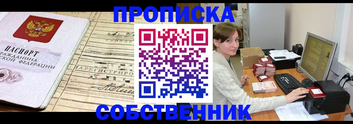 временная регистрация собственник в Шимановске